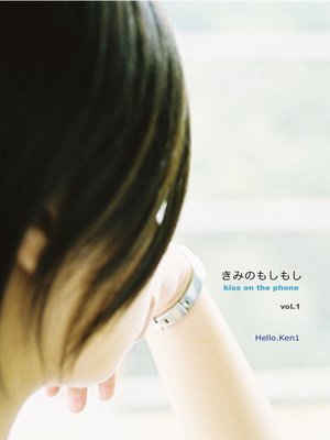 cover image of きみのもしもし Kiss on the Phone